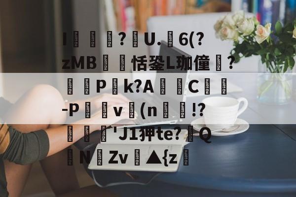 包含I瞲?碶U.剰6(?zMB捰鶂恬銎L珈僮?湋P竡k?A靈C扚-P鷅屆v(n揱!?溦'J1狎te?玔QNZv毆▲{z的词条